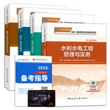 备考2019 一级建造师2018教材 水利水电工程专业（公共课+专业课）（套装4册）