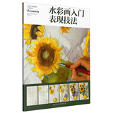 水彩画入门表现技法
