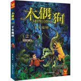 天星童书·中国原创文学·木偶狗2：千年魔树
