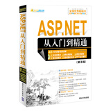 软件开发视频大讲堂：ASP.NET从入门到精通（第3版 附光盘）