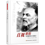 直视骄阳：征服死亡恐惧
