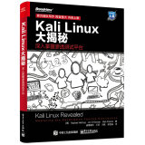 Kali Linux大揭秘：深入掌握渗透测试平台(博文视点出品)