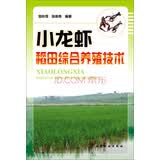 小龙虾稻田综合养殖技术