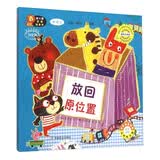 幼儿园区角绘本书：放回原位置 中班幼儿创意美育绘本幼儿园区角美术启蒙读物