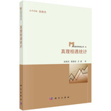 文化数学欣赏丛书：真理相遇统计