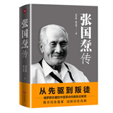 张国焘传（从先驱到叛徒！一代枭雄张国焘“红”与“黑”的人生！）