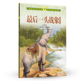 最后一头战象 沈石溪动物小说集 人教版课文作家作品系列 五、六年级