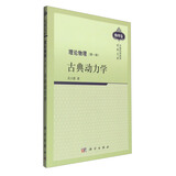 中国科学技术经典文库·物理卷 理论物理（第一册）：古典动力学