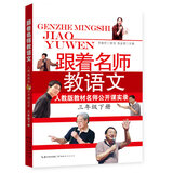 跟着名师教语文：人教版教材名师公开课实录（三年级下册）