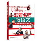 跟着名师教语文：人教版教材名师公开课实录（三年级上册）