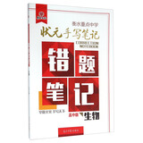 衡水重点中学状元手写笔记错题笔记：生物（高中版）