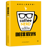 咖啡极客（咖啡达人修炼手册）