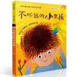 不听话的小男孩/国际获奖大作家·低年级版