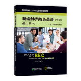 剑桥商务英语证书考试教材 BEC  新编剑桥商务英语学生用书（中级）（第三版修订版）