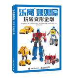 乐高妙妙屋：玩转变形金刚（异步图书出品）