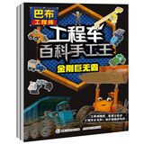 巴布工程师工程车百科手工王（套装共2册）