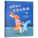 流星划过天空的夜晚 告诉孩子怎样克服害羞，鼓起勇气，交到朋友  隐藏小彩蛋，将《艾尔的树》和《跑得太快的斑马》串联在一起3-6岁（启发出品）