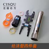 左圆右方（CISQU）下水器扳手水龙头多功能套筒维修工具卫生间起泡器进水管安装配件 经济型四件套