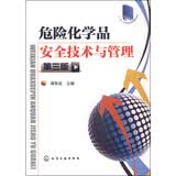 危险化学品安全技术与管理（第三版）