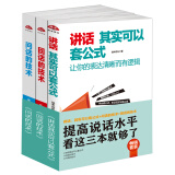 畅销套装2018-提高说话水平，看这三本就够了（套装三册）讲话，其实可以套公式+问话的技术+回话