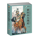 亚历山大战史：从战争艺术的起源和发展至公元前301年伊普苏斯会战
