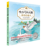 吹小号的天鹅03：美好的春天（注音版)（完整版共3册·第3册）六一儿童节礼物女孩男孩