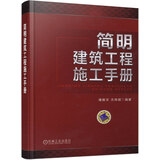 简明建筑工程施工手册