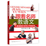 跟着名师教语文：人教版教材名师公开课实录（四年级上册）