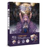缪斯之瞳:刘远画集