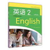 全国成人高等教育规划教材：英语2（第3版）（非英语专业专科用）（附MP3光盘1张）