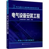 电气设备安装工程电力建设工程预算定额2013定额权威主编造价必备工程造价员电气工程师电工书籍张国栋应用手册电气手册
