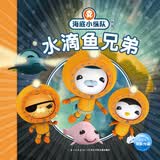 海底小纵队探险记 第一辑水滴鱼兄弟