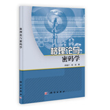 [按需印刷]格理论与密码学 科学出版社