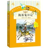你长大之前必读的66本书 捣蛋鬼日记