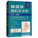 手外科（普及版）/坎贝尔骨科手术学（第13版 第7卷）