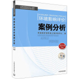 环境影响评价工程师（环评师）考试教材2016年环境影响评价案例分析