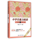 中学生魅力阅读下（八年级 第3版）
