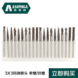 阿斯珈（ASOYOGA）3x6MM硬质合金旋转锉刀雕刻刀金属木雕根雕打磨头钨钢铣刀磨头 【3X3mm一套 20支】