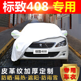 标致408车衣车罩四季防晒隔热遮阳档雪霜汽车车衣罩棉绒加厚防雨雪防冻车衣标志新408专用车衣防尘车罩