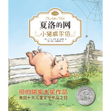 夏洛的网01：小猪威尔伯（注音版)（完整版共3册·第1册） 课外阅读 暑期阅读 课外书