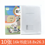 敬墨宣 书皮 加厚透明塑料白纸小学生书皮 包书纸/塑料+白纸 牛皮纸书皮 开学文具包书皮塑料套纸书皮 16K-10张适用于数学 练习册等