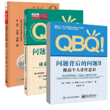 QBQ!问题背后的问题钻石版+提高个人责任意识+成就组织卓越（3册套装）约翰·G.米勒电子工业出版社