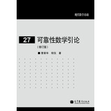 现代数学基础（27）：可靠性数学引论（修订版）