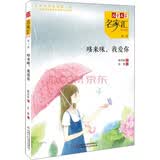 儿童文学名家汇·美文美绘·第3辑：哆来咪，我爱你 暑期阅读 课外推荐  省钱卡