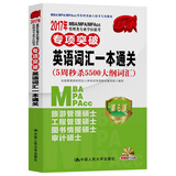 2017年 MBA/MPA/MPAcc管理类专业学位联考专项突破  英语词汇一本通关(附赠光盘)