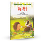 称赞 张秋生童话集 人教版课文作家作品系列 一、二年级