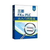 三菱FX2N PLC从入门到精通