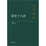 大家讲史：清史十六讲（典藏本）