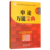 2019华图教育·第13版公务员录用考试华图名家讲义系列教材：申论万能宝典