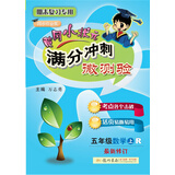 黄冈小状元满分冲刺微测验五年级数学（上）（R）2018年秋季